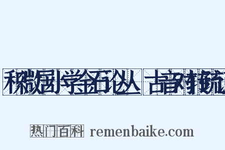 积微居小学金石论丛·古音对转疏证是什么意思的图片